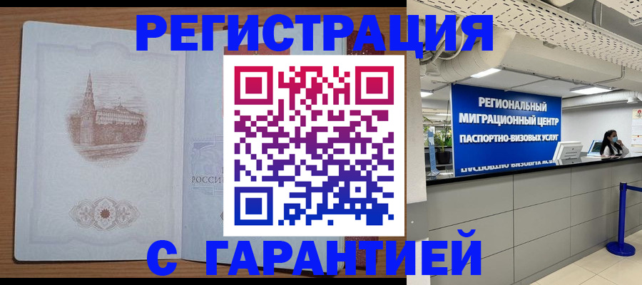временная регистрация надежно в Камне-на-Оби